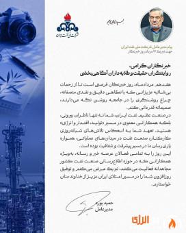 مدیرعامل شرکت ملی نفت ایران: خبرنگاران روایتگران حقیقت و طلایهداران آگاهیبخشیاند