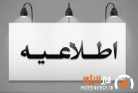 اطلاعیه مهم و فوری سازمان منطقه ویژه اقتصادی پتروشیمی