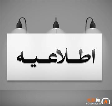 اطلاعیه مهم و فوری سازمان منطقه ویژه اقتصادی پتروشیمی