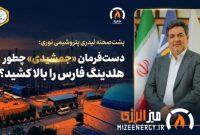 با ارزش‌ترین دارایی پرتفوی هلدینگ خلیج‌فارس کدام است؟ / رمزگشایی از وزن سنگین پتروشیمی نوری در سبد فارس