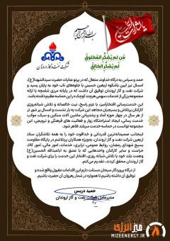 پیام تقدیر مدیرعامل شركت نفت و گاز اروندان از خادمان اربعین حسینی