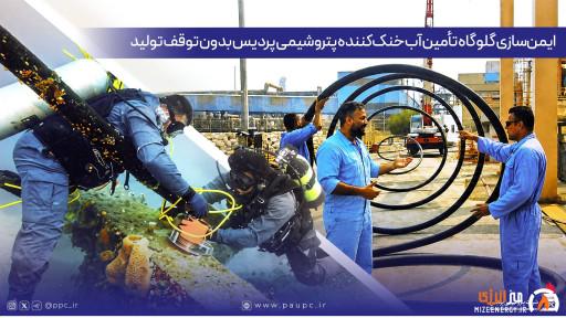 ایمن‌سازی گلوگاه تأمین آب خنک‌کننده پتروشیمی پردیس بدون توقف تولید