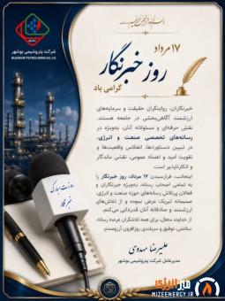 پیام مدیرعامل پتروشیمی بوشهر به مناسبت روز خبرنگار 