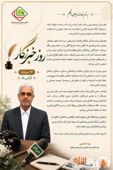 پیام بهزاد انصاری مدیرعامل مخازن سبز پتروشیمی عسلویه به مناسبت روز خبرنگار