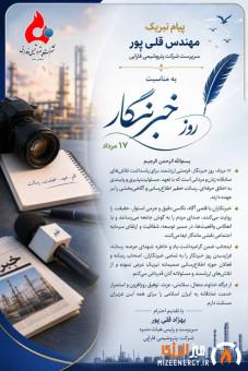 پیام بهزاد قلی پور به مناسبت ۱۷ مرداد روز خبرنگار