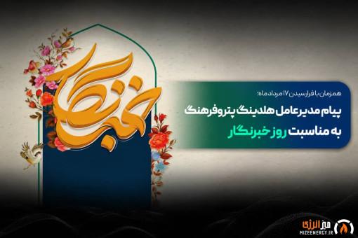 پیام مدیرعامل هلدینگ پتروفرهنگ به مناسبت روز خبرنگار پیام مدیرعامل هلدینگ پتروفرهنگ به مناسبت روز خبرنگار