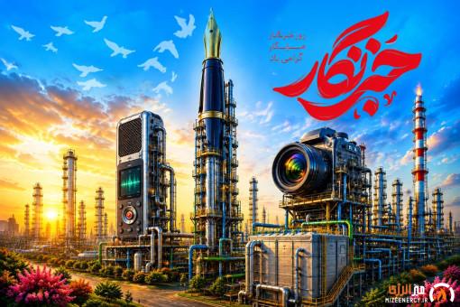 پیام مدیرعامل هلدینگ انرژی سپهر به مناسبت روز خبرنگار پیام مدیرعامل هلدینگ انرژی سپهر به مناسبت روز خبرنگار