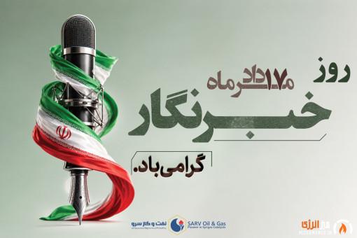 پیام مدیرعامل شرکت توسعه صنایع نفت و گاز سرو به مناسبت روز خبرنگار