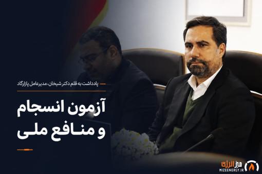 آزمون انسجام و‌ منافع ملی