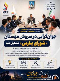 جوانگرایی در سروش مهستان شورای پارس تشکیل شد