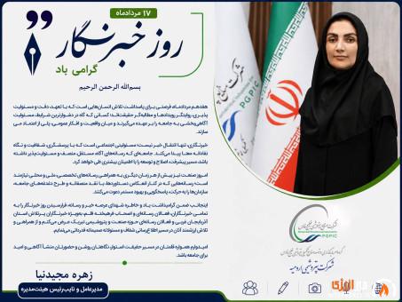 پیام مدیرعامل پتروشیمی ارومیه به مناسبت روز خبرنگار 