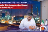 فرهنگ انتظار، نیرومحرکه تلاش و توسعه در عرصه صنعت است