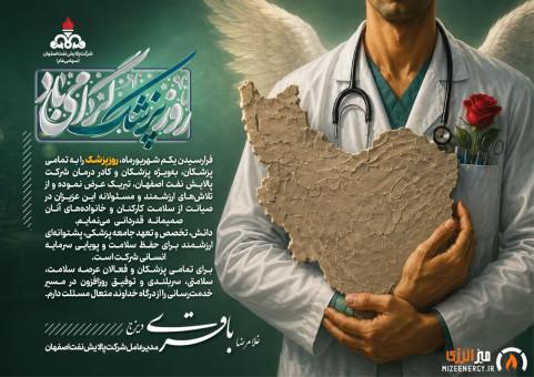 پیام مدیرعامل و نائب رئیس هیئت مدیره شرکت پالایش نفت اصفهان به مناسبت روز پزشک