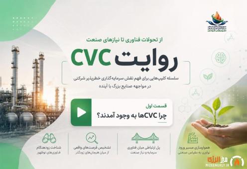 روایت CVC؛ از تحولات فناوری تا نیازهای صنعت