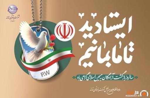 پیام تبریک مدیرعامل پتروشیمی شازند بهمناسبت سالروز ورود آزادگان به میهن اسلامی پیام تبریک مدیرعامل پتروشیمی شازند بهمناسبت سالروز ورود آزادگان به میهن اسلامی