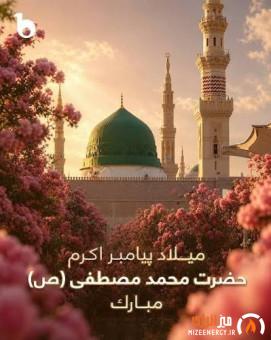 پیام محمد شریعتمداری به مناسبت میلاد با سعادت رسول اکرم(ص)