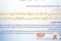 فراخوان شناسایی فناور در حوزه پیادهسازی سکوی تبادل فناوری مبتنی بر هوش مصنوعی فراخوان شناسایی فناور در حوزه پیادهسازی سکوی تبادل فناوری مبتنی بر هوش مصنوعی