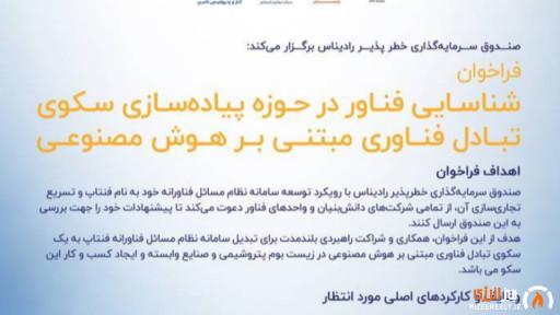 فراخوان شناسایی فناور در حوزه پیادهسازی سکوی تبادل فناوری مبتنی بر هوش مصنوعی فراخوان شناسایی فناور در حوزه پیادهسازی سکوی تبادل فناوری مبتنی بر هوش مصنوعی