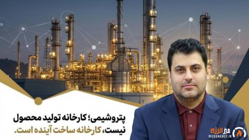 پتروشیمی؛ کارخانه تولید محصول نیست، کارخانه ساخت آینده است