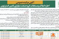 آگهی مزایده عمومی اجاره املاک و مستغلات گروه صنعت سلولزی تأمین گستر نوین