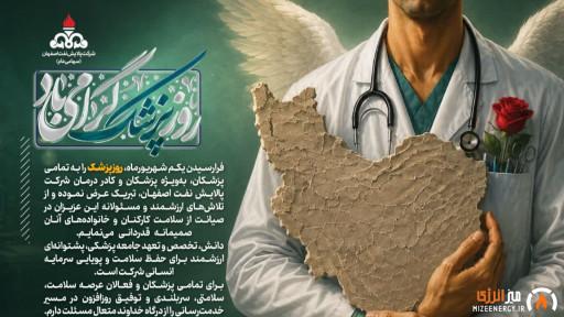 پیام مدیرعامل و نائب رئیس هیئت مدیره شرکت پالایش نفت اصفهان به مناسبت روز پزشک پیام مدیرعامل و نائب رئیس هیئت مدیره شرکت پالایش نفت اصفهان به مناسبت روز پزشک