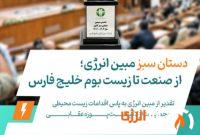 تقدیر از مبین انرژی به‌پاس اقدامات زیست‌محیطی و حمایت از لاک‌پشت پوزه‌عقابی