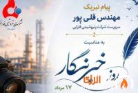 پیام تبریک مهندس قلی پور سرپرست شرکت پتروشیمی فارابی به مناسبت روز خبرنگار پیام تبریک مهندس قلی پور سرپرست شرکت پتروشیمی فارابی به مناسبت روز خبرنگار