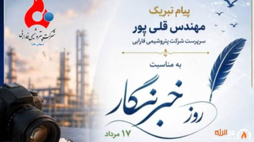 پیام تبریک مهندس قلی پور سرپرست شرکت پتروشیمی فارابی به مناسبت روز خبرنگار