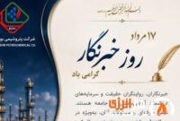 پیام مدیرعامل پتروشیمی بوشهر به مناسبت روز خبرنگار