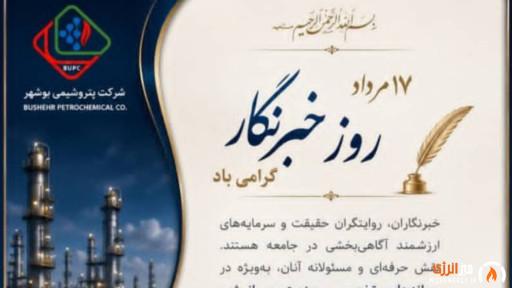 پیام مدیرعامل پتروشیمی بوشهر به مناسبت روز خبرنگار