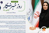 پیام تبریک مدیرعامل شرکت پتروشیمی ارومیه به مناسبت روز خبرنگار