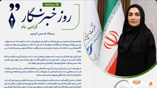 پیام تبریک مدیرعامل شرکت پتروشیمی ارومیه به مناسبت روز خبرنگار