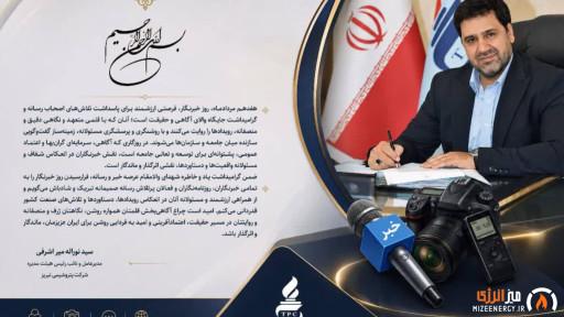 مدیرعامل پتروشیمی تبریز: نقش خبرنگاران در توسعه و تعالی جامعه، اثرگذار و ماندگار است مدیرعامل پتروشیمی تبریز: نقش خبرنگاران در توسعه و تعالی جامعه، اثرگذار و ماندگار است