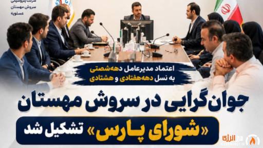 گام تازه برای جوانگرایی و جانشینپروری در پتروشیمی سروش مهستان عسلویه گام تازه برای جوانگرایی و جانشینپروری در پتروشیمی سروش مهستان عسلویه