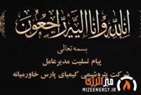 پیام تسلیت مدیرعامل پتروشیمی کیمیای پارس خاورمیانه در پی درگذشت محمد عسگری پیام تسلیت مدیرعامل پتروشیمی کیمیای پارس خاورمیانه در پی درگذشت محمد عسگری