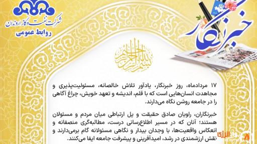 پیام رئیس روابط عمومی شركت نفت و گاز اروندان به مناسبت گرامیداشت روز خبرنگار