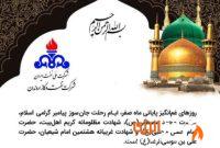 پیام تسلیت مدیرعامل شركت نفت و گاز اروندان به مناسبت رحلت رسول اكرم(ص) و شهادت امام حسن مجتبی(ع) و امام رضا(ع)