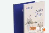 رونمایی از گزارش پایداری سازمانی شرکت پتروشیمی بندرامام