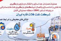 عملیات جداسازی دو بازوی بارگیری اسکله نفتی و اتصال شیلنگهای بارگیری نفتخام صادراتی در پایانه شناور (SBM) منطقه عملیاتی لاوان عملیات جداسازی دو بازوی بارگیری اسکله نفتی و اتصال شیلنگهای بارگیری نفتخام صادراتی در پایانه شناور (SBM) منطقه عملیاتی لاوان