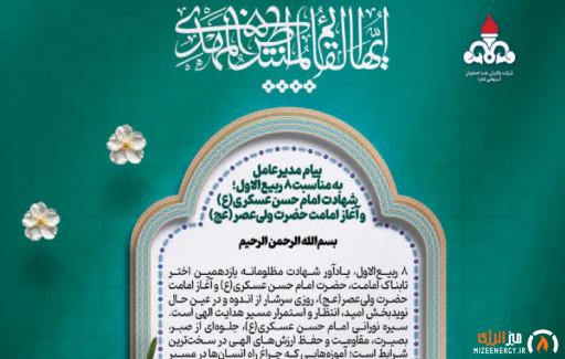 پیام مدیرعامل شرکت پالایش نفت اصفهان به مناسبت شهادت امام حسن عسکری(ع) و آغاز امامت حضرت ولی‌عصر(عج)