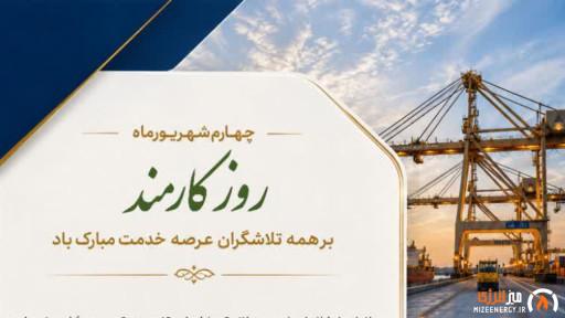 پیام مدیرعامل شرکت پایانه‌ها و مخازن پتروشیمی به مناسب روز کارمند