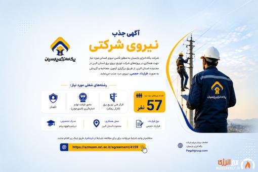 آگهی جذب نیروی شرکتی-پگاه انرژی پارسیان آگهی جذب نیروی شرکتی-پگاه انرژی پارسیان