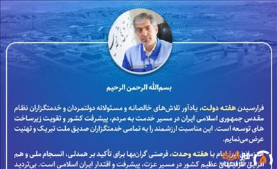 پیام مدیرعامل شركت صنایع پتروشیمی مسجدسلیمان به مناسبت هفته دولت، هفته وحدت و روز كارمند