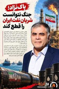 پاکنژاد؛ جنگ نتوانست شریان نفت ایران را قطع کند