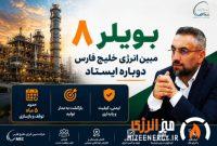 بویلر ۸ مبین انرژی خلیج فارس دوباره ایستاد