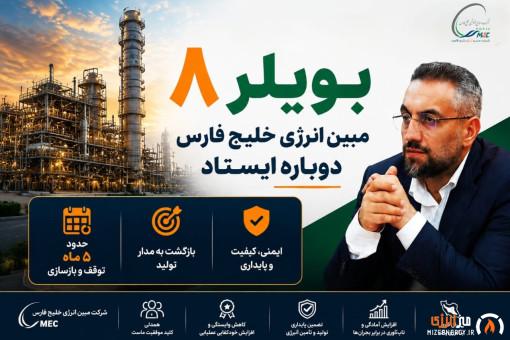 بویلر ۸ مبین انرژی خلیج فارس دوباره ایستاد بویلر ۸ مبین انرژی خلیج فارس دوباره ایستاد