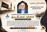 پیام تسلیت رئیس روابطعمومی شرکت ملی نفت ایران در پی درگذشت سرپرست روابطعمومی شرکت ملی گاز ایران پیام تسلیت رئیس روابطعمومی شرکت ملی نفت ایران در پی درگذشت سرپرست روابطعمومی شرکت ملی گاز ایران