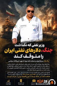 وزیر نفتی که نگذاشت جنگ، دلارهای نفتی ایران را متوقف کند