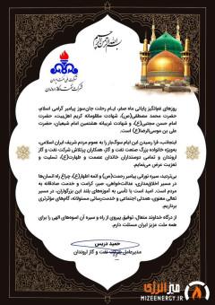پیام تسلیت مدیرعامل شركت نفت و گاز اروندان به مناسبت رحلت رسول اكرم(ص) و شهادت امام حسن مجتبی(ع) و امام رضا(ع)