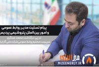 پیام تسلیت مدیر روابط عمومی پتروشیمی پردیس در پی درگذشت محمد عسگری، سرپرست روابط عمومی شرکت ملی گاز ایران پیام تسلیت مدیر روابط عمومی پتروشیمی پردیس در پی درگذشت محمد عسگری، سرپرست روابط عمومی شرکت ملی گاز ایران